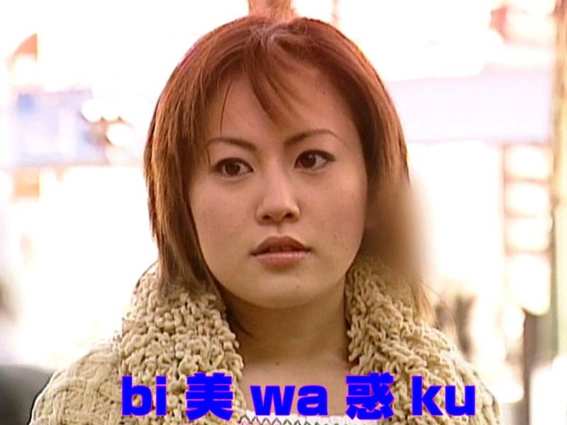 bi 美 wa 惑 ku