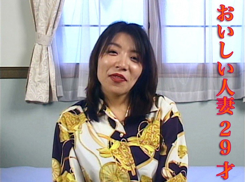 おいしい人妻29才