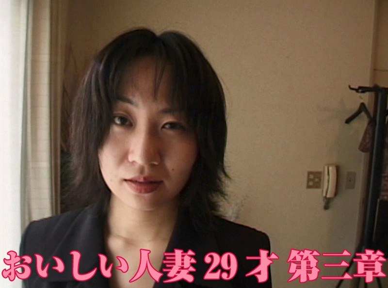 おいしい人妻29才 第三章