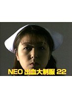 NEO出血大制服22のジャケット表面画像