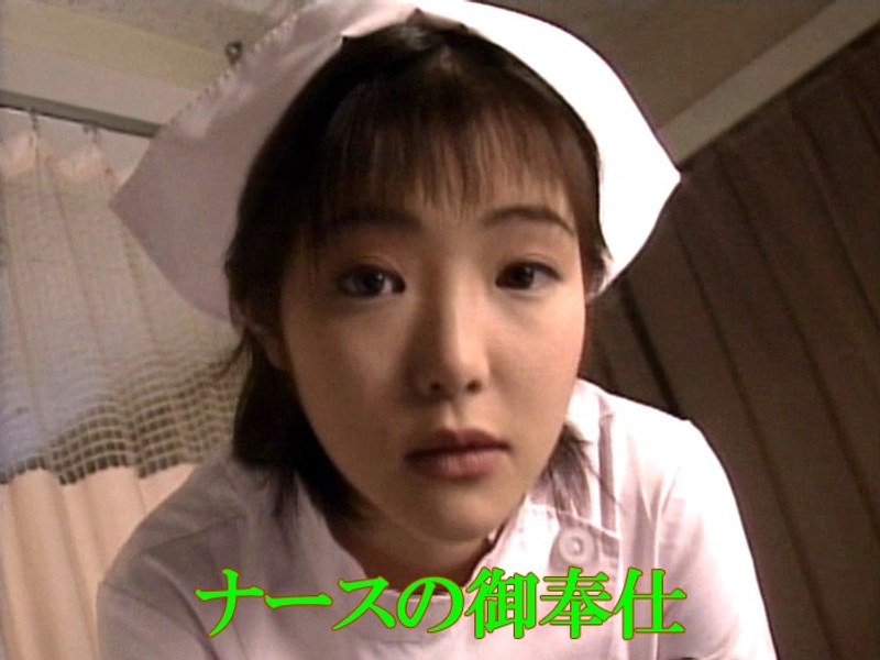 ナースの御奉仕