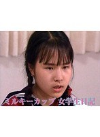 ミルキーカップ 女学生日記