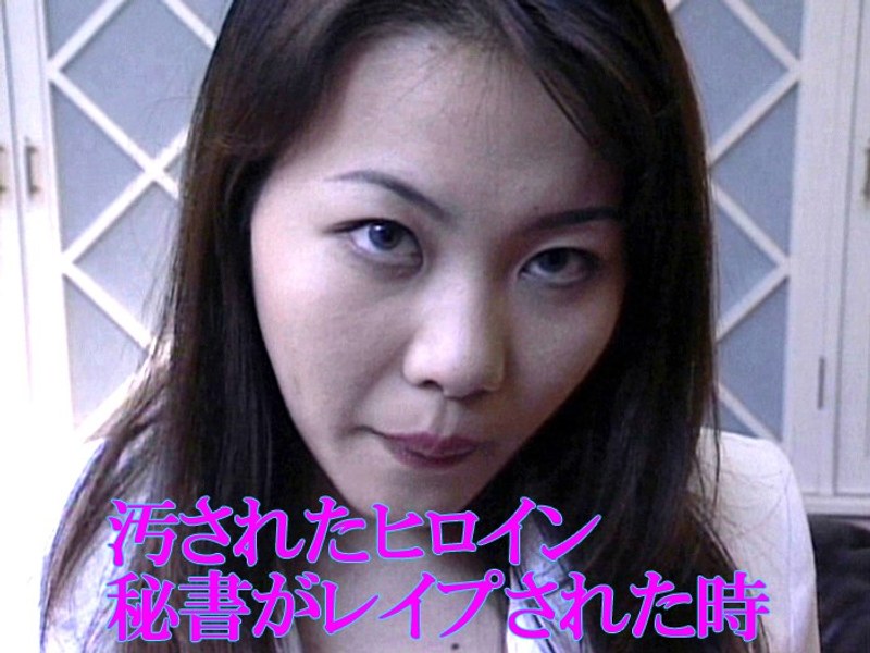 汚されたヒロイン 秘書がレイプされた時