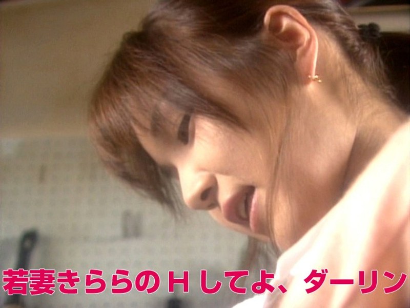 若妻きららのHしてよ、ダーリン