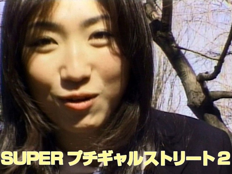 SUPERプチギャルストリート 2