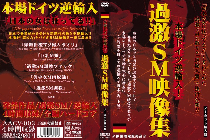 本場ドイツ逆輸入！過激SM映像集