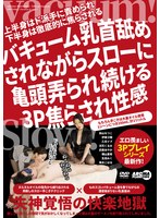 バキューム乳首舐めされながらスローに亀頭弄られ続ける3P焦らされ性感   加山なつこ 伊東沙蘭 乙花イブ 涼花くるみ 武藤あやか