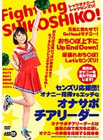 センズリ応援団！オナニー指揮するエッチなオナサポチアリーダー