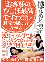 『お客様のち○ぽ最高ですわ…』と耳元で囁かれながら逆手オイル手こきでじっくりシゴかれ続ける3P焦らされ回春サロンのジャケット画像