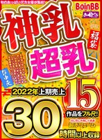 【お中元】神乳超乳 2022年上期売上15作品をフル尺！出し惜し...