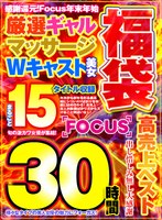 【福袋】感謝還元！Focus 年末年始 30時間 厳選ギャル・マッサージ・Wキャスト美女 まるごと15タイトル収録 高売上ベスト