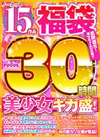 【福袋】感謝還元！様々なドエロ企画で美少女ギガ盛！ノーカット30時間15作品 サムネイル小