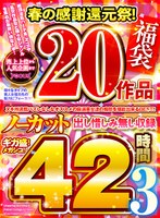 【祝春ギフト】【福袋】春の感謝還元祭20作品！売上上位から人気企画までノーカット●時間出し惜しみ無し収録 3