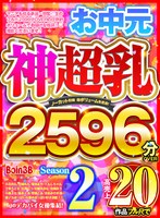 】神超乳Season2高売上20作品フル尺で2596分OVERノーカット収録超ボリュームを是非！ サムネイル小