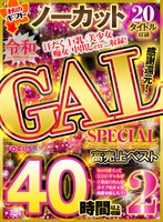 【秋のギフト】感謝還元！令和GALSPECIAL 40時間以上収録 ノーカット20タイトル収録 高売上ベスト2