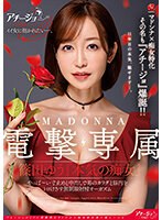 マドンナ×痴女特化 その名も『アチージョ』爆誕！！ MADONNA電撃専属 篠田ゆう『本気の痴女』 やっば〜い寸止めと中出しで男のカラダと脳内をトロけさす無制限射精オーガズム