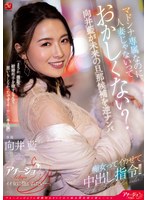 マドンナ専属なのに人妻じゃないっておかしくない？向井藍が未来の旦那候補を逆ナンパ 痴女ってイカせて...