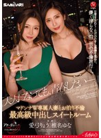 『大人になっても、青春したい―。』マドンナW専属人妻とお泊り不倫最高級中出しスイートルーム サムネイル小