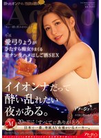 イイオンナだって酔い乱れたい夜がある。 愛弓りょうがひたすら痴女りまくる逆ナン生ハメはしご酒SEXのジャケット画像