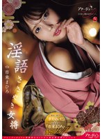耳元で甘く誘い、快楽へと導く、極上のおもてなし旅館─。 淫語ささやき女将 市来まひろ