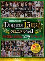 ドグマ15周年クロニクル Vol.1