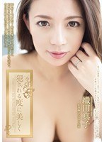 犯●れる度に美しく 織田真子のジャケット画像