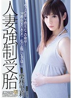 人妻強●受胎 栗林里莉