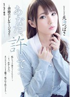 (adn00095)[ADN-095]你，原諒我。 不道德的排水 2 Tsubasa 奄美 下載