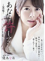 (adn00209)[ADN-209]あなた、許して…。 女の味 優木なお ダウンロード