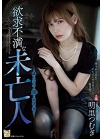 (adn00267)[ADN-267]沮喪的寡婦明里·祖吉,在與隔壁大學生的爛關係中溺水身亡。 下載