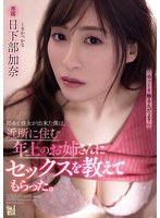 (adn00321)[ADN-321]I Got A Girlfriend For The First Time And The Older Neighborhood Girl Taught Me How To Have Sex Kana Kusakabe Download