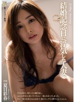 adn00329[ADN-329]結婚記念日に浮気した人妻。 夏目彩春