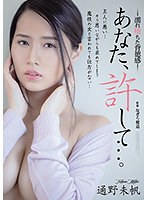 adn00339[ADN-339]あなた、許して…。 濡れ堕ちた背徳感 通野未帆