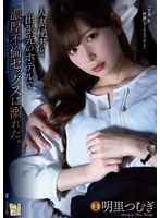 I Indulged In Passionate Adultery And Sex With My Secretary, A Married Woman, At A Hotel During A Business Trip. Tsumugi Akari