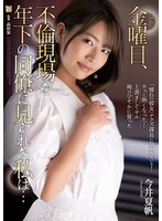 (adn00371)[ADN-371]金曜日、不倫現場を年下の同僚に見られた私は… 今井夏帆 ダウンロード