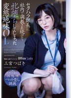 Supervisor That Engages In Sexual Harassment Gives Non-stop Breaking In At Work To Make This Modest Office Lady Totally Lewd. Tsubaki Sannomiya