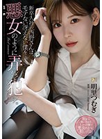 新卒入社の西野さんは、モテない冴えない僕を悪女のように弄んで●す。 明里つむぎのジャケット画像