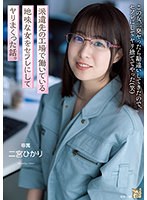 派遣先の工場で働いている地味な女をセフレにしてヤリまくった話。 二宮ひかりのジャケット画像