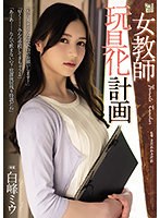 adn00413[ADN-413]女教師玩具化計画 白峰ミウ