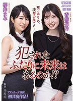 (adn00419)[ADN-419]犯●れたふたりに未来はあるのか！？ ダウンロード