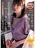 (adn00422)[ADN-422]会社の飲み会で酔い潰れた部下を家まで送ったら、そのまま朝まで一晩中ヤリまくってしまった。 二宮ひかり ダウンロード