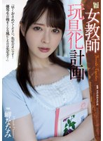 adn00438[ADN-438]女教師玩具化計画 岬ななみ