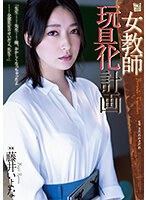 adn00449[ADN-449]女教師玩具化計画 藤井いよな