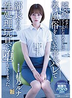 新卒入社のボクに仕事を教えてくれた月乃さんは裏で風俗をしていた事がバレて部長たちの性処理玩具に堕ちてしまった。 月乃ルナ