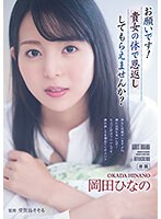 お願いです！貴女の体で恩返ししてもらえませんか？ 岡田ひなの