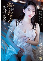 adn00480[ADN-480]私がなぐさめてあげるから…。 妃ひかり