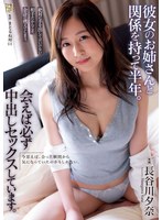 adn00505 彼女のお姉さんと関係を持って半年。会えば必ず中出しセックスしています。 長谷川夕奈の画像