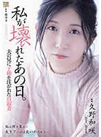 私が壊れたあの日。 夫の兄に子種を注がれた貞淑妻 久野和咲