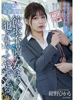 万引き冤罪凌● 欲求不満な女は、犯●れたくてやってくる。 紺野ひかるのジャケット画像