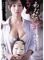 あなた、許して…。 人妻の素顔 芦名ほのか
